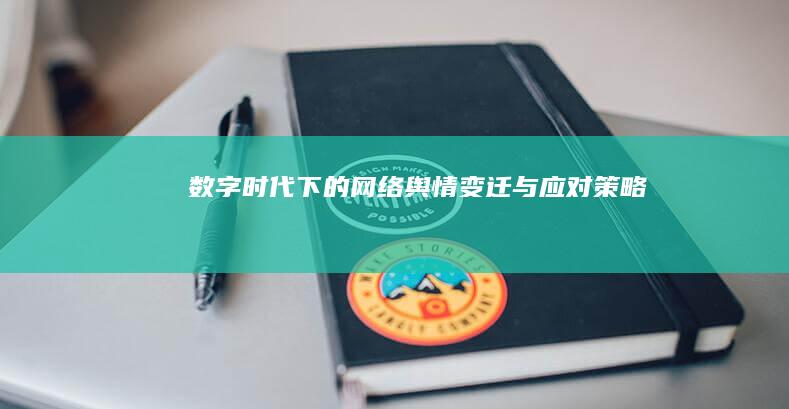 数字时代下的网络舆情变迁与应对策略